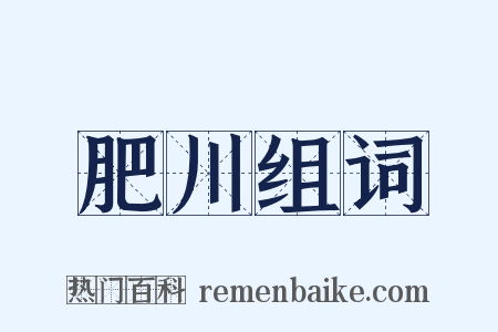 肥川组词是什么意思的图片